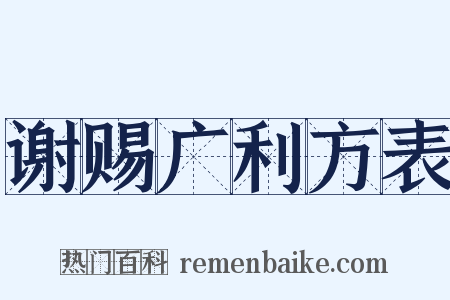 谢赐广利方表是什么意思的图片